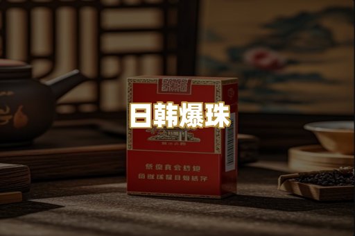 日韩爆珠